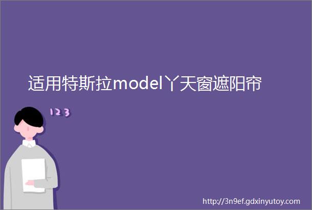 适用特斯拉model丫天窗遮阳帘